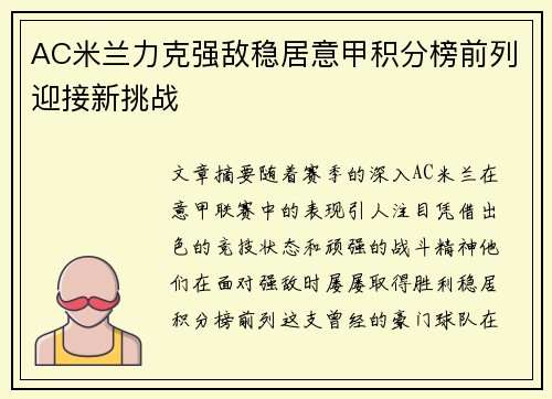 AC米兰力克强敌稳居意甲积分榜前列迎接新挑战