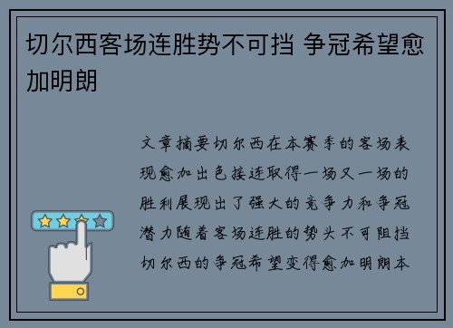 切尔西客场连胜势不可挡 争冠希望愈加明朗