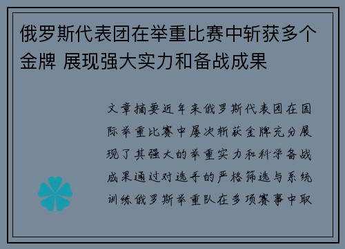 俄罗斯代表团在举重比赛中斩获多个金牌 展现强大实力和备战成果