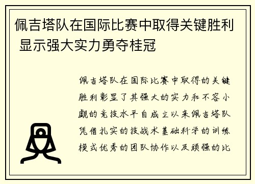 佩吉塔队在国际比赛中取得关键胜利 显示强大实力勇夺桂冠