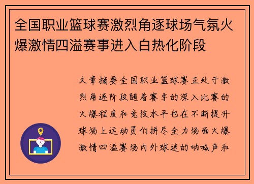 全国职业篮球赛激烈角逐球场气氛火爆激情四溢赛事进入白热化阶段