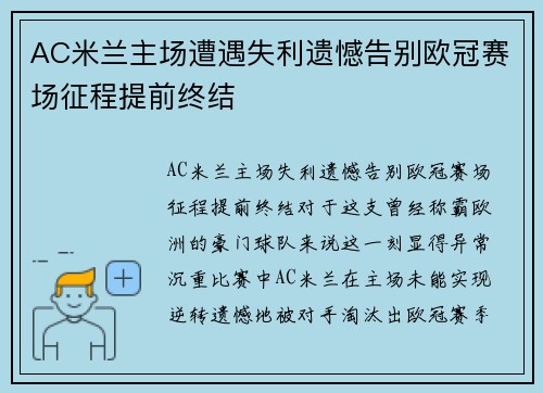 AC米兰主场遭遇失利遗憾告别欧冠赛场征程提前终结