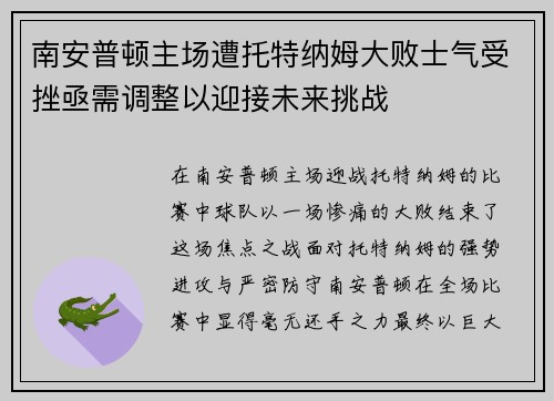 南安普顿主场遭托特纳姆大败士气受挫亟需调整以迎接未来挑战