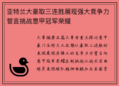 亚特兰大豪取三连胜展现强大竞争力誓言挑战意甲冠军荣耀