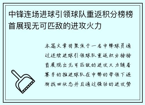 中锋连场进球引领球队重返积分榜榜首展现无可匹敌的进攻火力