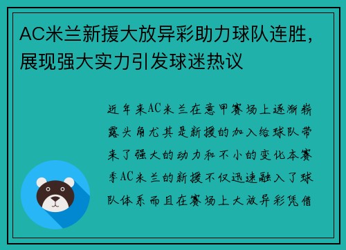 AC米兰新援大放异彩助力球队连胜，展现强大实力引发球迷热议