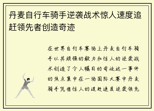 丹麦自行车骑手逆袭战术惊人速度追赶领先者创造奇迹