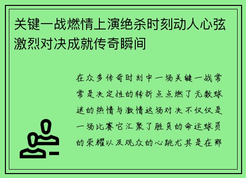 关键一战燃情上演绝杀时刻动人心弦激烈对决成就传奇瞬间