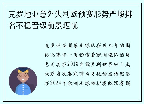 克罗地亚意外失利欧预赛形势严峻排名不稳晋级前景堪忧