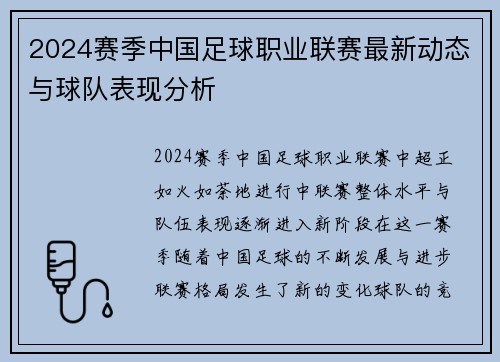 2024赛季中国足球职业联赛最新动态与球队表现分析