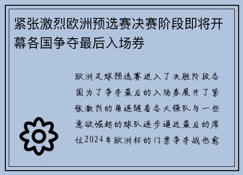 紧张激烈欧洲预选赛决赛阶段即将开幕各国争夺最后入场券