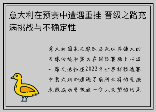 意大利在预赛中遭遇重挫 晋级之路充满挑战与不确定性