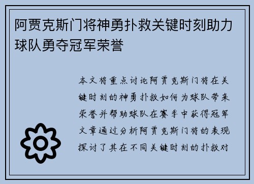 阿贾克斯门将神勇扑救关键时刻助力球队勇夺冠军荣誉