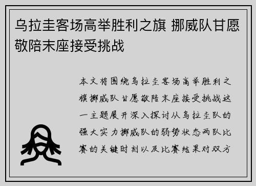 乌拉圭客场高举胜利之旗 挪威队甘愿敬陪末座接受挑战