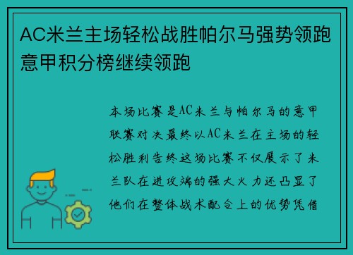 AC米兰主场轻松战胜帕尔马强势领跑意甲积分榜继续领跑