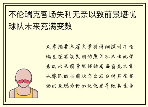 不伦瑞克客场失利无奈以致前景堪忧球队未来充满变数