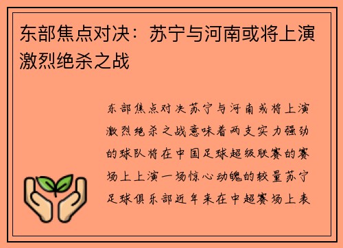 东部焦点对决：苏宁与河南或将上演激烈绝杀之战