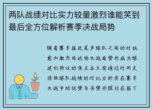 两队战绩对比实力较量激烈谁能笑到最后全方位解析赛季决战局势