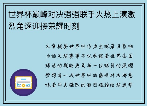 世界杯巅峰对决强强联手火热上演激烈角逐迎接荣耀时刻