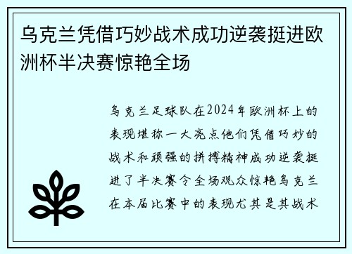 乌克兰凭借巧妙战术成功逆袭挺进欧洲杯半决赛惊艳全场