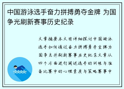 中国游泳选手奋力拼搏勇夺金牌 为国争光刷新赛事历史纪录