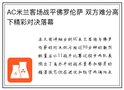 AC米兰客场战平佛罗伦萨 双方难分高下精彩对决落幕