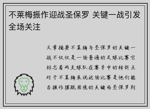 不莱梅振作迎战圣保罗 关键一战引发全场关注