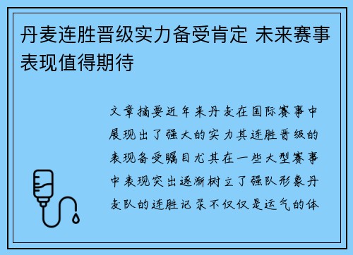 丹麦连胜晋级实力备受肯定 未来赛事表现值得期待