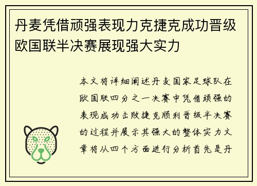 丹麦凭借顽强表现力克捷克成功晋级欧国联半决赛展现强大实力