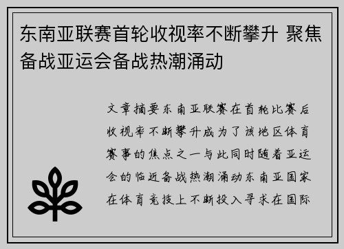 东南亚联赛首轮收视率不断攀升 聚焦备战亚运会备战热潮涌动