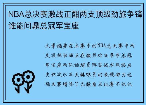 NBA总决赛激战正酣两支顶级劲旅争锋谁能问鼎总冠军宝座