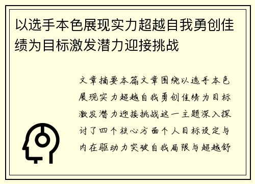 以选手本色展现实力超越自我勇创佳绩为目标激发潜力迎接挑战