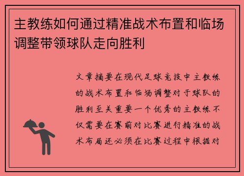 主教练如何通过精准战术布置和临场调整带领球队走向胜利