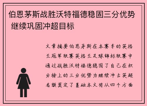 伯恩茅斯战胜沃特福德稳固三分优势 继续巩固冲超目标