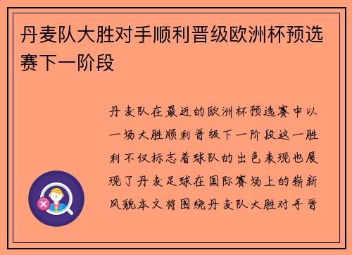 丹麦队大胜对手顺利晋级欧洲杯预选赛下一阶段