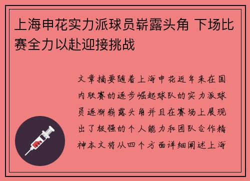 上海申花实力派球员崭露头角 下场比赛全力以赴迎接挑战