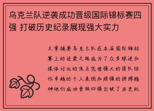 乌克兰队逆袭成功晋级国际锦标赛四强 打破历史纪录展现强大实力