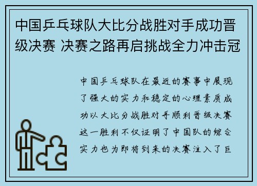 中国乒乓球队大比分战胜对手成功晋级决赛 决赛之路再启挑战全力冲击冠军